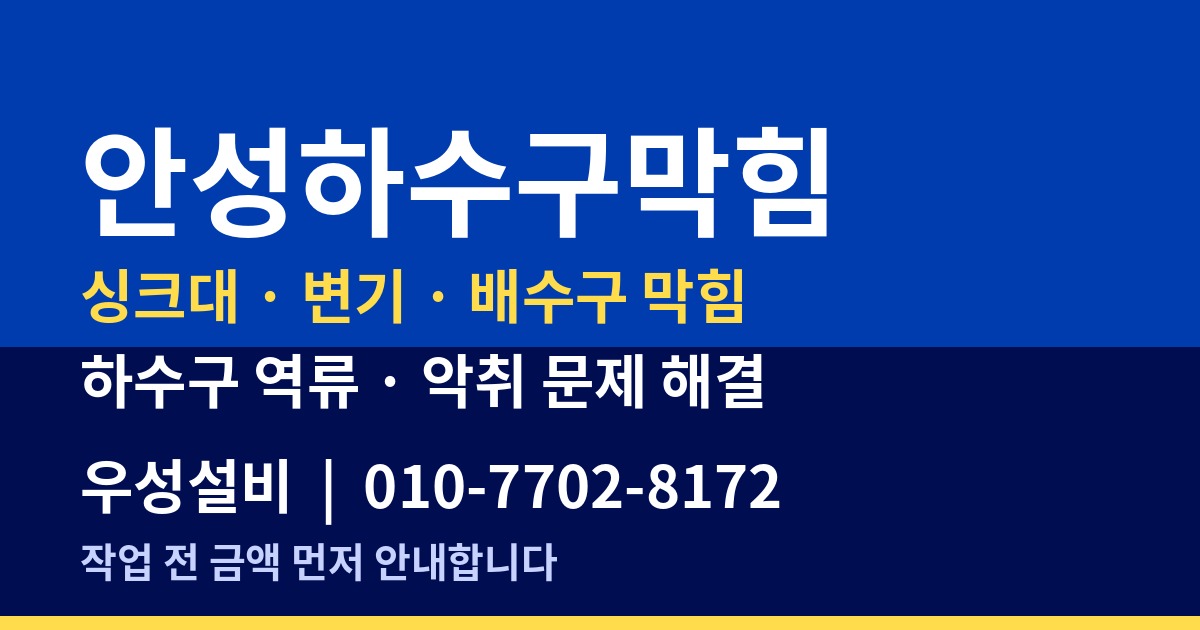 안성하수구막힘, 공도·읍면 주민이 자주 묻는 질문 8가지